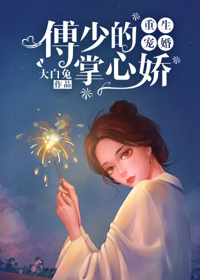 豪门第一宠：余先生，超疼的