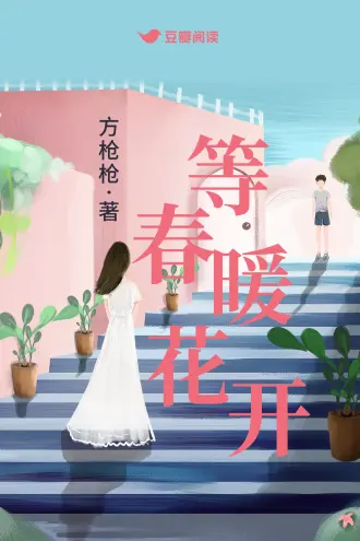 等在春天的王妃