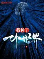 我种了一个世界