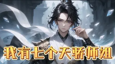 我有七个倾城绝艳的师姐