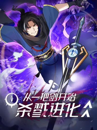 从一把剑开始杀进化