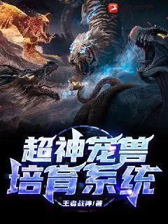 网游之超神驯兽师