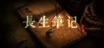 探险秘闻之长生罪