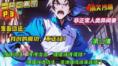 创造魔道功法，万族直呼邪门！