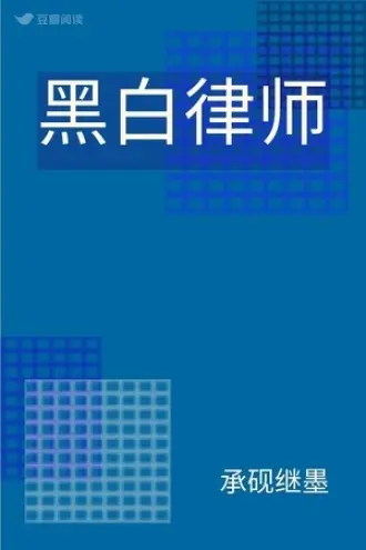 宴影帝的后台是个律师