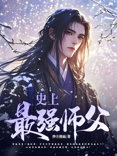 史上最强策谋师