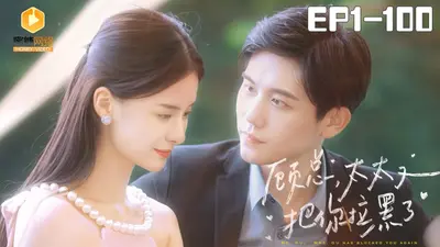 顾总太太把你拉黑了