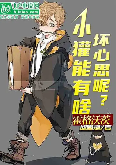 霍格沃茨的最强之獾