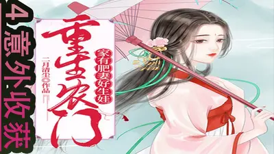 重生农门小福妻