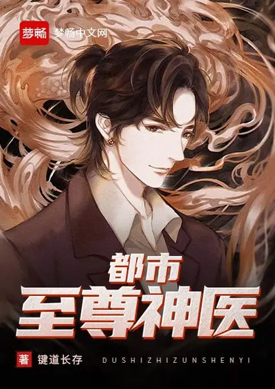 都市终极神医
