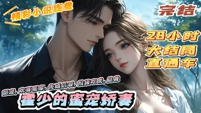 霍少的蜜宠娇妻