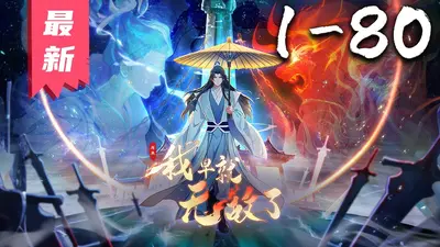 原来我早就无敌了