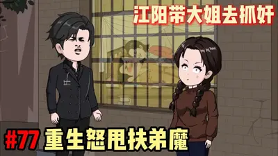 重生九零，去他丫的扶弟魔