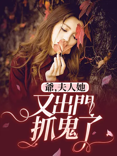 相爷夫人又作妖