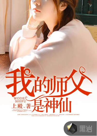 我师父是幕后黑手