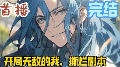 超凡从撕剧本开始