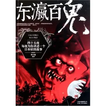 转生成东瀛妖怪大百足