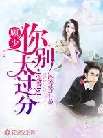 宠爱1V1：顾少，你别太过分