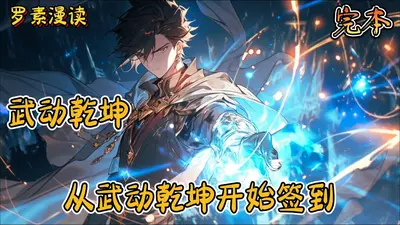 一切从武动开始