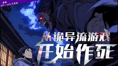 诡异流修仙游戏