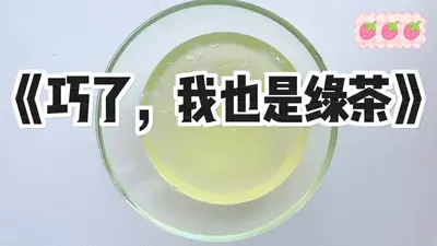 我真的不是绿茶