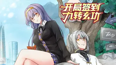 开局签到九个小仙女