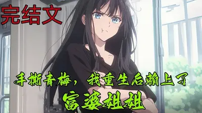 手撕青梅，我重生后赖上了富婆姐姐