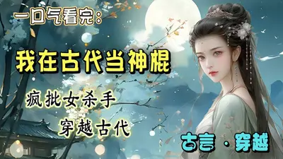 我在古代逆袭了