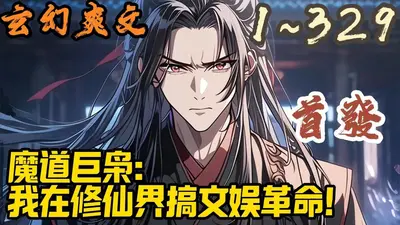 人在修仙界，开局魔道大师兄