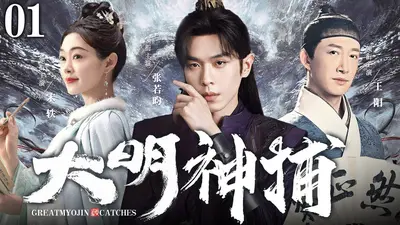 大明：一介神捕定天下