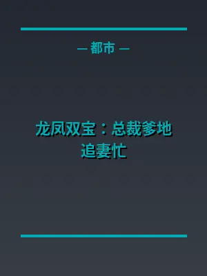 龙凤双宝：总裁爹地追妻忙