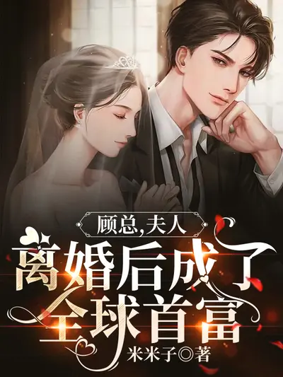 婚迷不醒：全球缉捕少夫人