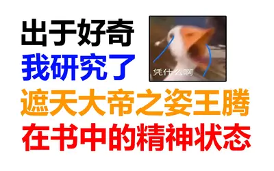 我王腾有冠军之姿