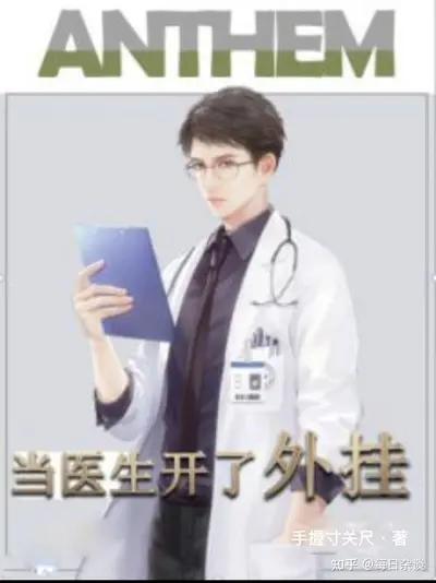 乡镇医生也开挂