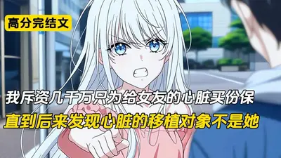 前夫为爱结扎，我给京圈太子爷当后妈