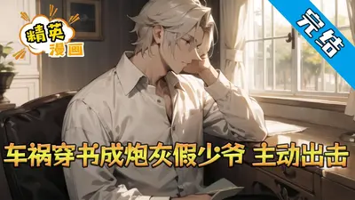 假装只有一个爸爸翻车后修罗场了