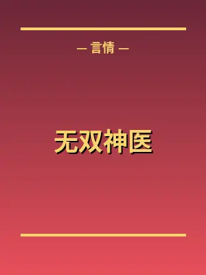 无双神医