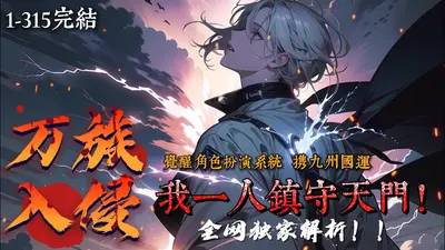 万族入侵：我为九州守护神