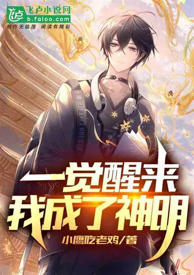 神明一觉醒来到了星际