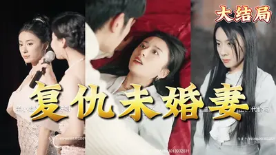 复仇萌妻哪里逃