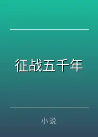 征战五千年