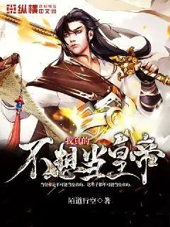 我真不想当天帝呀