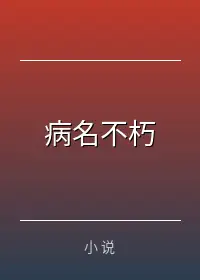 病名不朽