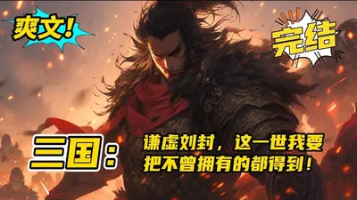 三国之战神刘封