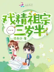 戏精祖宗三岁半