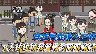 穿越后和王爷一起去种田