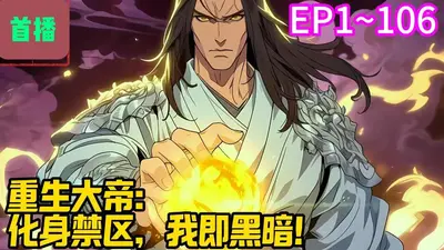 重生之无极大帝