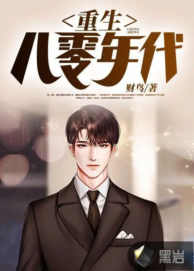 重生八零纨绔子