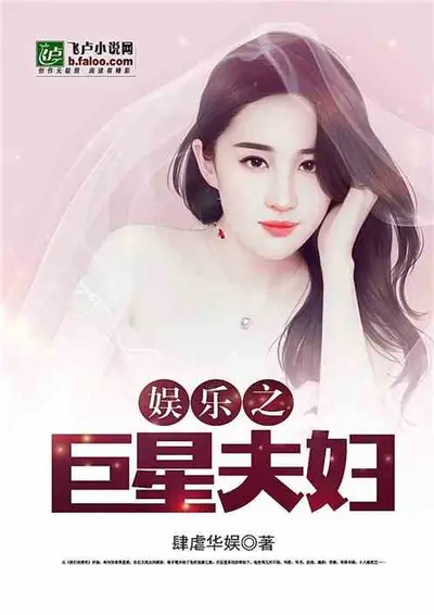 华娱之胡笛夫妇