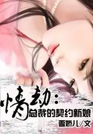 情劫：总裁的契约新娘